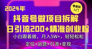 2024年抖音做项目拆解日引流300+创业粉，小白跟着做，月入5万，轻轻松松【揭秘】-乌龙学社