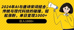 2024年AI与唐诗宋词结合，传统与现代科技的碰撞，轻松涨粉，单日变现1000+【揭秘】-乌龙学社