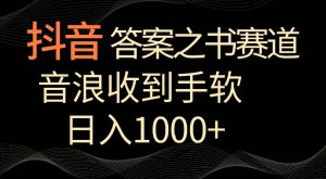 抖音答案之书赛道，每天两三个小时，音浪收到手软，日入1000+【揭秘】-乌龙学社