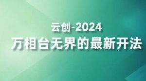 2024万相台无界的最新开法，高效拿量新法宝，四大功效助力精准触达高营销价值人群-乌龙学社