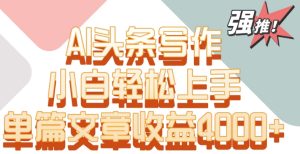单片文章收益4000+！AI头条写作，小白轻松上手【揭秘】-乌龙学社