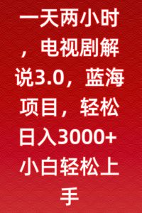 一天两小时，电视剧解说3.0，蓝海项目，轻松日入3000+小白轻松上手【揭秘】-乌龙学社