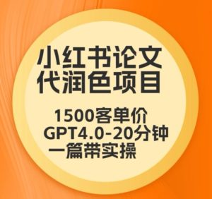 毕业季小红书论文代润色项目,本科1500,专科1200,高客单GPT4.0-20分钟一篇带实操【揭秘】-乌龙学社