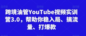 跨境油管YouTube视频实训营3.0，帮助你稳入局、搞流量、打爆款-乌龙学社