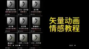 矢量动画情感教程：高点赞涨粉，适合情感、思维、创业教育等赛道-乌龙学社