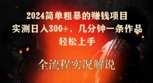 2024简单粗暴的赚钱项目，实测日入300+，几分钟一条作品，轻松上手【揭秘】-乌龙学社