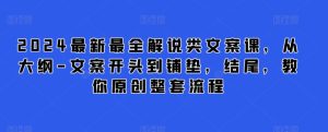 2024最新最全解说类文案课，从大纲-文案开头到铺垫，结尾，教你原创整套流程-乌龙学社