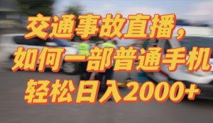 2024最新玩法半无人交通事故直播，实战式教学，轻松日入2000＋，人人都可做【揭秘】-乌龙学社