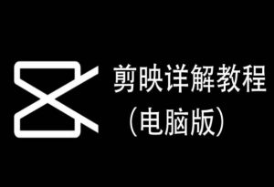 剪映详解教程（电脑版），每集都是精华，直接实操-乌龙学社