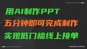 用AI制作ppt，五分钟完成制作，低门槛线上接单【揭秘】-乌龙学社