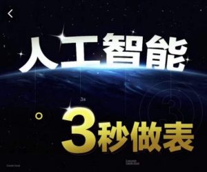 人工智能AI处理表格制作技巧Excel函数公式WPS数据分析，无需经验三秒做表，提高职场竞争力-乌龙学社