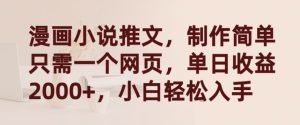 漫画小说推文，制作简单只需一个网页，单日收益2000+，小白轻松入手【揭秘】-乌龙学社