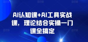 AI认知课+AI工具实战课，理论结合实操一门课全搞定-乌龙学社