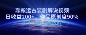 靠搬运古装剧解说视频,日收益200+,作品原创度90%以上,超详细教程【揭秘】-乌龙学社
