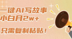 一键AI写故事，新赛道新玩法，只需复制粘贴，小白轻松月入2w+【揭秘】-乌龙学社