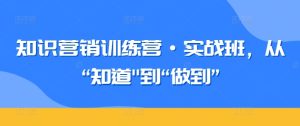 知识营销训练营·实战班，从“知道”到“做到”-乌龙学社