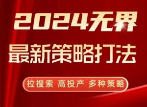 2024无界最新策略打法，拉搜索，高投产，多种策略-乌龙学社