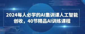 2024每人必学的AI集训课人工智能创收，40节精品AI训练课程-乌龙学社