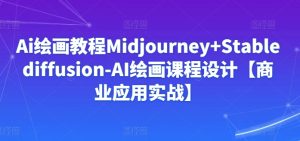 Ai绘画教程Midjourney+Stablediffusion-AI绘画课程设计【商业应用实战】-乌龙学社