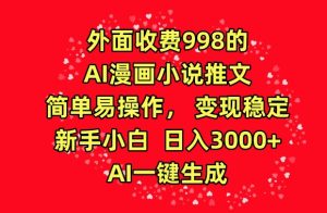 外面收费998的AI漫画小说推文，简单易操作，变现稳定，新手小白日入3000+，AI一键生成【揭秘】-乌龙学社