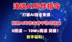 浅谈AI写作指令，打破AI指令束缚，破10W+阅读!新手福利【揭秘】-乌龙学社