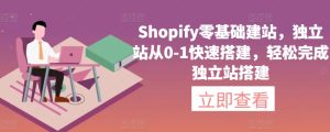 Shopify零基础建站，独立站从0-1快速搭建，轻松完成独立站搭建-乌龙学社