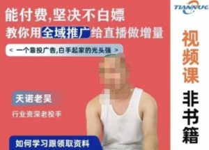 天诺老吴全域推广线上课，能付费坚决不白嫖，教你用全域推广给直播做增量-乌龙学社