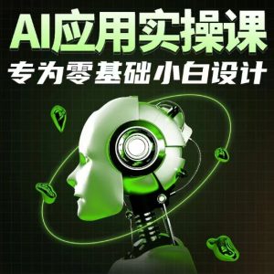 AI应用实操课，专为零基础小白设计-乌龙学社