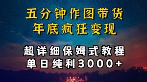五分钟作图带货疯狂变现，超详细保姆式教程单日纯利3000+【揭秘】-乌龙学社