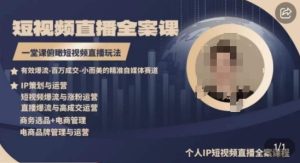 高品质IP短视频直播全案课程，一堂课俯瞰短视频直播玩法-乌龙学社