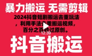 2024最新抖音搬运技术，抖音短剧视频去重，手法搬运，利用工具去重，达到秒过原创的效果【揭秘】-乌龙学社