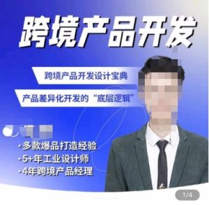 佳荣·跨境产品开发宝典-CMF基础课，​跨境产品开发设计宝典，产品差异化开发的底层逻辑-乌龙学社