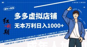 拼多多超神玩法!虚拟店铺无本入局日收1000+,不需要发货,不需要售后【揭秘】-乌龙学社