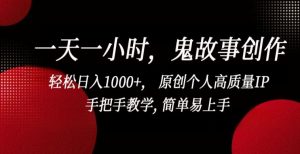 一天一小时，鬼故事创作， 轻松日入1000+， 原创个人高质量IP，手把手教学, 简单易上手【揭秘】-乌龙学社