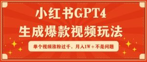 小红书GPT4生成爆款视频玩法，单个视频涨粉过千，月入1W+不是问题【揭秘】-乌龙学社
