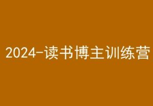 42天小红书实操营，2024读书博主训练营-乌龙学社