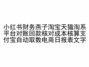小红书财务燕子淘宝天猫淘系平台对账回款核对成本核算支付宝自动取数电商日报表-乌龙学社