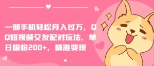 一部手机轻松月入过万，QQ短视频交友配对玩法，单日吸粉200+，精准变现【揭秘】-乌龙学社