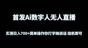 首发Ai数字人无人直播，实测日入700+无脑操作 你打字她说话挂机即可【揭秘】-乌龙学社