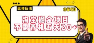淘宝掘金项目，不需养机，五天20+，每天只需要花三四个小时【揭秘】-乌龙学社