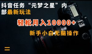 抖音任务“元梦之星”内部最新玩法，新手小白无脑操作，轻松月入10000+【揭秘】-乌龙学社