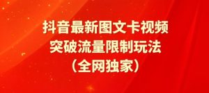 抖音最新图文卡视频、醒图模板突破流量限制玩法【揭秘】-乌龙学社