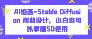 AI绘画-Stable Diffusion 商业设计，小白也可以掌握SD使用-乌龙学社