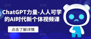 ChatGPT力量-人人可学的AI时代新个体视频课-乌龙学社