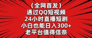 全网首发，通过QQ短视频24小时直播短剧，小白也能日入300+【揭秘】-乌龙学社