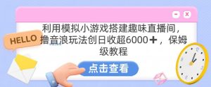 靠汤姆猫挂机小游戏日入3000+，全程指导，保姆式教程【揭秘】-乌龙学社