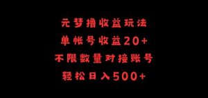 元梦撸收益玩法，单号收益20+，不限数量，对接账号，轻松日入500+【揭秘】-乌龙学社