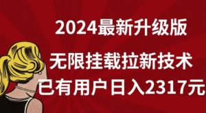 【全网独家】2024年最新升级版，无限挂载拉新技术，已有用户日入2317元【揭秘】-乌龙学社