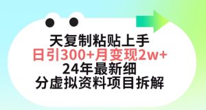 三天复制粘贴上手日引300+月变现五位数，小红书24年最新细分虚拟资料项目拆解【揭秘】-乌龙学社