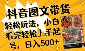 抖音图文带货已过时?那你不如仔细看看这个，小白看完轻松上手起号，日入500+不是梦【揭秘】-乌龙学社